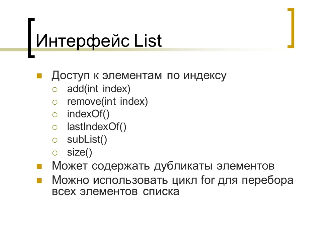 Интерфейс List Доступ к элементам по индексу add(int index) remove(int index) indexOf() lastIndexOf() subList()